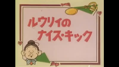 87 Lo strano mondo di Minù - Strategie per un pallone