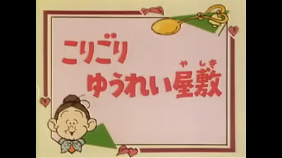 86 Lo strano mondo di Minù - La casa degli spettri