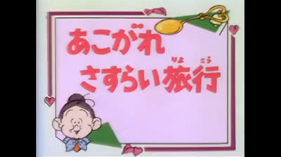 90 Lo strano mondo di Minù - Un topo nella pasta