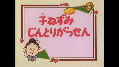 91 Lo strano mondo di Minù - Il piacere di viaggiare