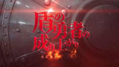 34 Tate no Yuusha no Nariagari