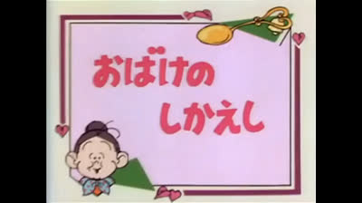 92 Lo strano mondo di Minù - La vendetta del fantasma