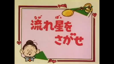 95 Lo strano mondo di Minù - In cerca di stelle cadenti